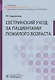 Cестринский уход за пациентами пожилого возраста: Учебник - фото 1