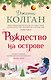 Рождество на острове - фото 1