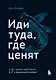 Иди туда, где ценят. 17 шагов к делу мечты и финансовой свободе - фото 1