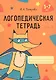 Логопедическая тетрадь. 5-7 лет. В двух частях. Часть 1 - фото 1