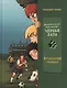 Детективное агенство "Черная лапа". Футбольный скандал. Книга 4 - фото 1