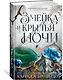 Короны Ниаксии. Змейка и крылья ночи. Книга первая из дилогии о ночерожденных - фото 3