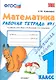 Математика. 1 класс. Рабочая тетрадь № 1: к учебнику М.И. Моро и др. ФГОС. - фото 1