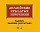Английские крылатые изречения — 2-е изд., испр. - фото 1