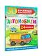 Автомобили. 24 модели - фото 3