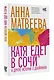 Катя едет в Сочи. И другие истории о двойниках - фото 3