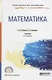 Математика 5-е изд., пер. и доп. Учебник для СПО - фото 1