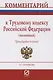Комментарий к Трудовому кодексу Российской Федерации (постатейный) - фото 1