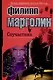 ЛЗД.Марголин Соучастник - фото 1