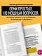 Коучинг-лидерство. Говори меньше, спрашивай больше и навсегда измени свой стиль управления - фото 5