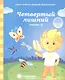 Четвертый лишний. Часть 2. Тетрадь для рисования. Для детей 6-7 лет - фото 1
