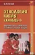 Этнология Китая (ханьцы). Обрядность и символика основных этапов жизни. Учебное пособие - фото 1