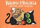 Кошки-мышки. Внутри кота теплота - фото 1
