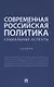 Современная российская политика: социальные аспекты. Учебник - фото 1