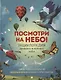 Посмотри на небо! Энциклопедия дневного и ночного неба / Ночного и дневного неба - фото 1