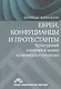 Евреи конфуцианцы и протестанты Культ. капитал и конец мультикультур. (м) Харрисон - фото 1