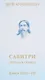 Савитри. Легенда и символ. Том II. Книги II (часть 2)- III - фото 1
