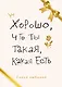 Хорошо, что ты такая, какая есть - фото 1