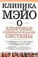 Клиника Мэйо о здоровье пищеварительной системы - фото 1