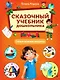 Сказочный учебник дошкольника. Самые важные вопросы - фото 1