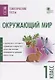 Окружающий мир. 1 класс. Тематические тесты - фото 1