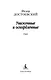 Униженные и оскорбленные - фото 7