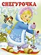 Снегурочка - фото 1