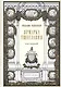 Ярмарка тщеславия. В двух томах (комплект из 2 книг) - фото 6