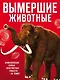 Вымершие животные - фото 1