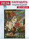 Календарь 2026г 250*345 «Цветы в искусстве» настенный, на спирали - фото 1