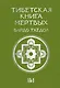 Тибетская книга мёртвых. Бардо Тхёдол - фото 1