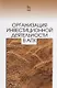 Организация инвестиционной деятельности в АПК: Уч. пособие - фото 1