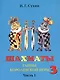 Шахматы третий год, или Тайны королевский игры. В 2-х частях. Часть 1. Учебник для начальной школы, третий год обучения - фото 1