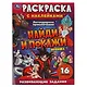Раскраска с наклейками. 16 наклеек. Найди и покажи. Легендарное приключение - фото 1
