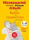 Немецкий язык Время грамматики (2,3 изд) (мУрокИвШ) (2 вида) Артемова - фото 1