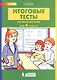 Итоговые тесты по математике. 4 класс - фото 1