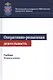 Оперативно-розыскная деятельность. Учебник - фото 1