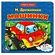Машинки - фото 1