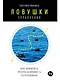 Ловушки управления: Как повысить результативность сотрудников - фото 1