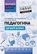 Педагогика: шпаргалки - фото 1