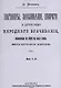 Заговоры, заклинания, обереги и другие виды народного врачевания, основанные на вере в силу слова. Вып. I-II. - фото 1