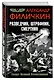 Разведчик, штрафник, смертник. Солдат Великой Отечественной - фото 3