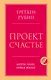 Проект Счастье. Мечты, план, новая жизнь - фото 1