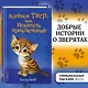 Котёнок Тигр, или Искатель приключений (выпуск 35) - фото 4