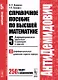 АнтиДемидович. Т.5. Ч.1: Дифференциальные уравнения в примерах и задачах. Дифференциальные уравнения - фото 1
