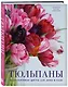 Тюльпаны. Великолепные цветы для дома и сада - фото 3