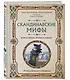 Скандинавские мифы. Книга о богах, ётунах и карлах: иллюстрированный путеводитель - фото 3