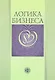 Логика бизнеса - фото 1