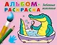 Забавные животные - фото 1