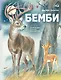 Бемби (ил. М. Митрофанова) - фото 1